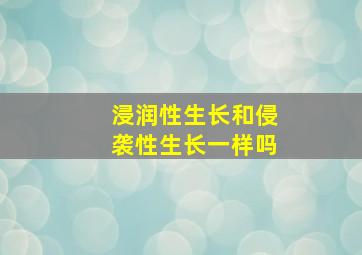 浸润性生长和侵袭性生长一样吗