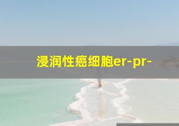 浸润性癌细胞er-pr-