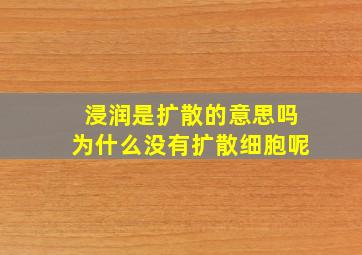 浸润是扩散的意思吗为什么没有扩散细胞呢