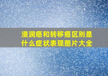 浸润癌和转移癌区别是什么症状表现图片大全