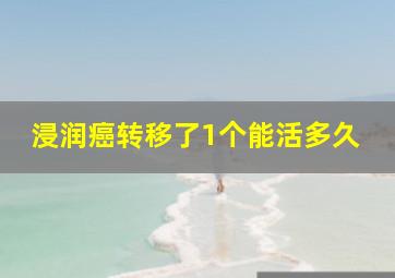 浸润癌转移了1个能活多久