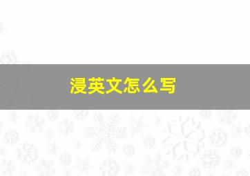 浸英文怎么写