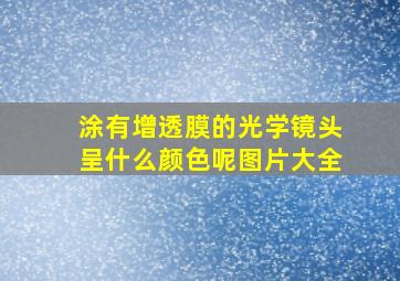 涂有增透膜的光学镜头呈什么颜色呢图片大全