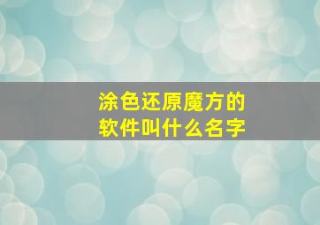 涂色还原魔方的软件叫什么名字