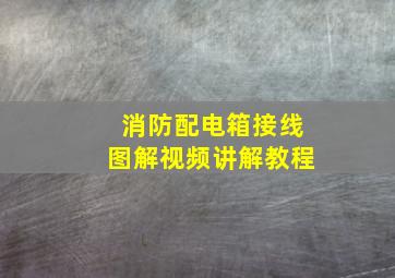 消防配电箱接线图解视频讲解教程