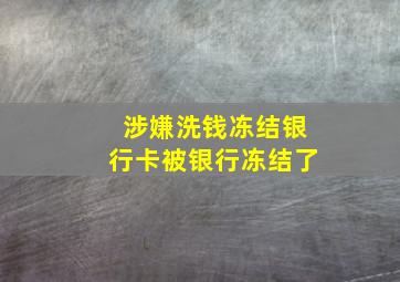 涉嫌洗钱冻结银行卡被银行冻结了