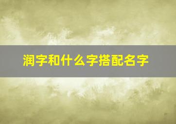 润字和什么字搭配名字