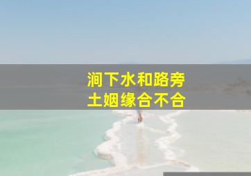 涧下水和路旁土姻缘合不合