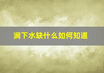 涧下水缺什么如何知道