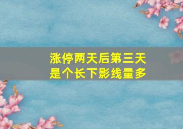 涨停两天后第三天是个长下影线量多