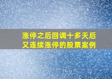 涨停之后回调十多天后又连续涨停的股票案例