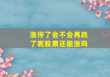 涨停了会不会再跌了呢股票还能涨吗