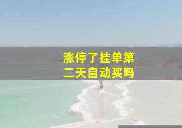 涨停了挂单第二天自动买吗