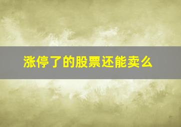 涨停了的股票还能卖么