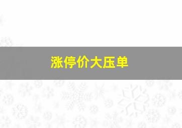 涨停价大压单