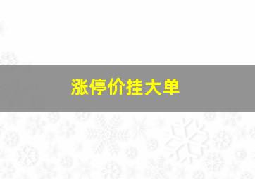 涨停价挂大单