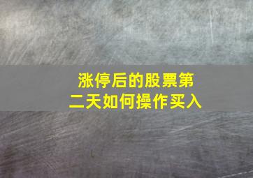 涨停后的股票第二天如何操作买入