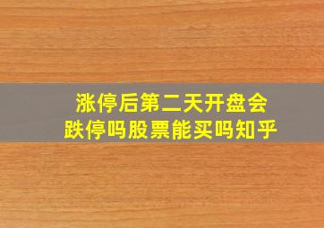 涨停后第二天开盘会跌停吗股票能买吗知乎