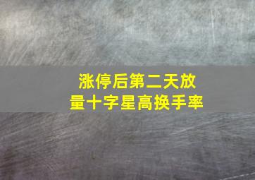 涨停后第二天放量十字星高换手率