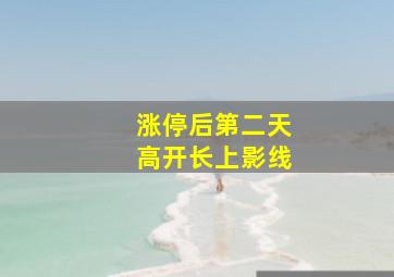 涨停后第二天高开长上影线