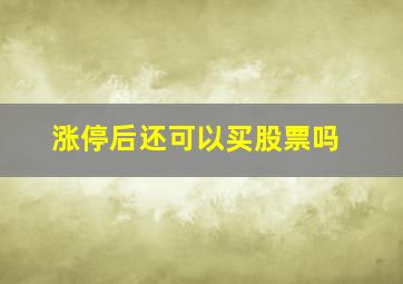 涨停后还可以买股票吗