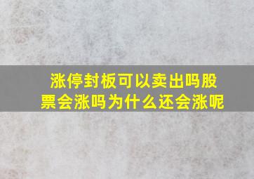 涨停封板可以卖出吗股票会涨吗为什么还会涨呢