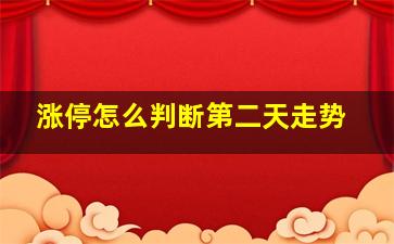 涨停怎么判断第二天走势