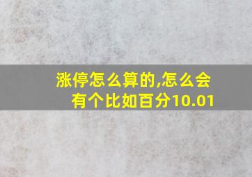 涨停怎么算的,怎么会有个比如百分10.01