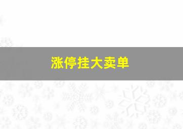 涨停挂大卖单