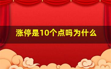 涨停是10个点吗为什么