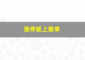 涨停板上撤单