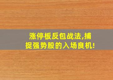 涨停板反包战法,捕捉强势股的入场良机!