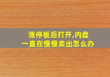 涨停板后打开,内盘一直在慢慢卖出怎么办