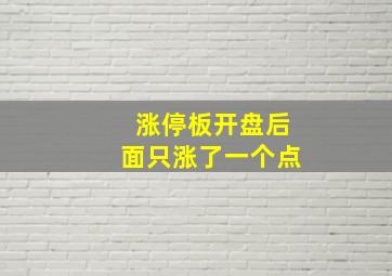 涨停板开盘后面只涨了一个点