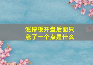 涨停板开盘后面只涨了一个点是什么