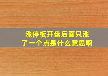 涨停板开盘后面只涨了一个点是什么意思啊