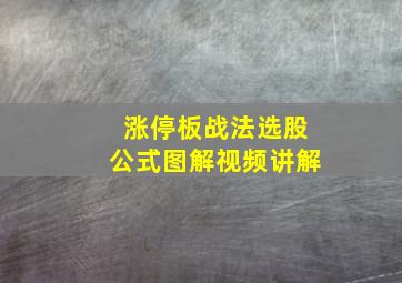 涨停板战法选股公式图解视频讲解