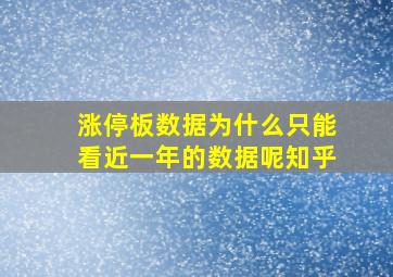 涨停板数据为什么只能看近一年的数据呢知乎