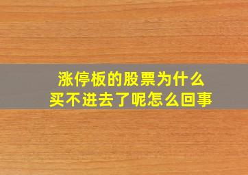 涨停板的股票为什么买不进去了呢怎么回事