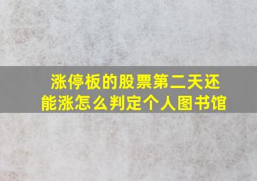 涨停板的股票第二天还能涨怎么判定个人图书馆