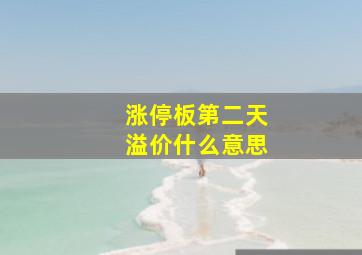 涨停板第二天溢价什么意思