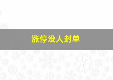 涨停没人封单