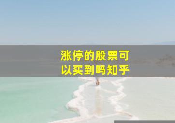 涨停的股票可以买到吗知乎