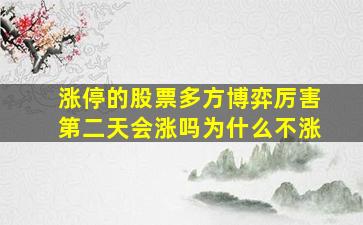 涨停的股票多方博弈厉害第二天会涨吗为什么不涨