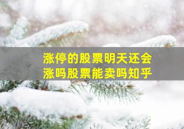 涨停的股票明天还会涨吗股票能卖吗知乎