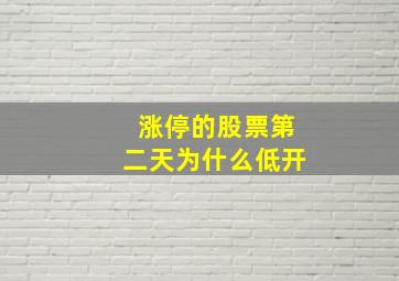 涨停的股票第二天为什么低开