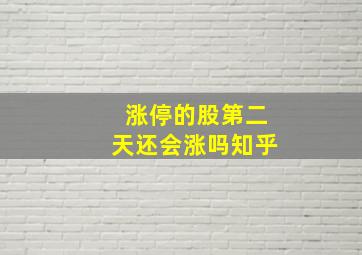 涨停的股第二天还会涨吗知乎