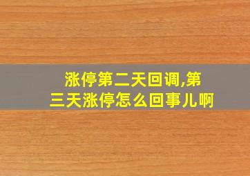 涨停第二天回调,第三天涨停怎么回事儿啊