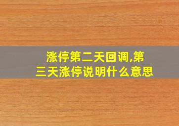 涨停第二天回调,第三天涨停说明什么意思