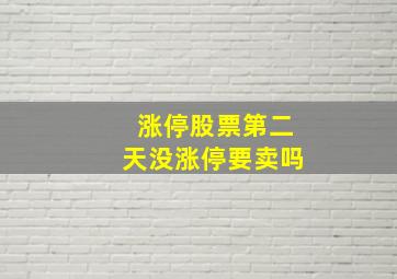 涨停股票第二天没涨停要卖吗